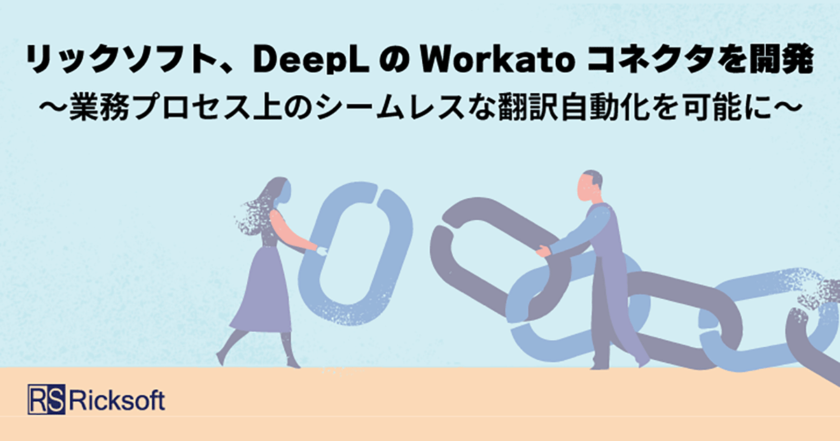 リックソフト、DeepLのWorkatoコネクタを開発～業務プロセス上のシームレスな翻訳自動化を可能に～