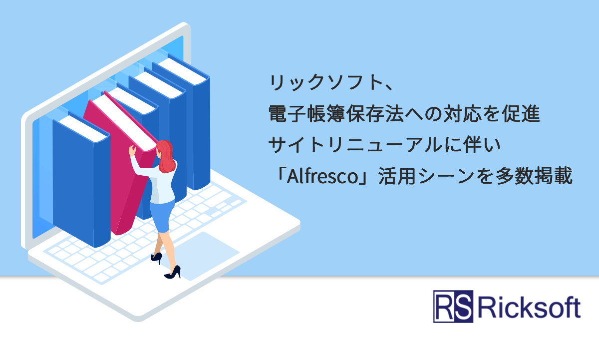 ックソフト、電子帳簿保存法への対応を促進<br>サイトリニューアルに伴い「Alfresco」活用シーンを多数掲載