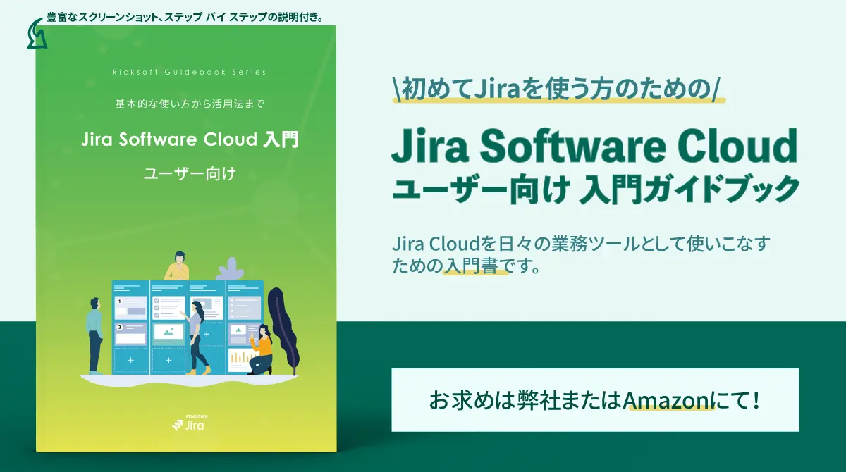 Jira Software Cloud ユーザー向け 入門ガイドブック