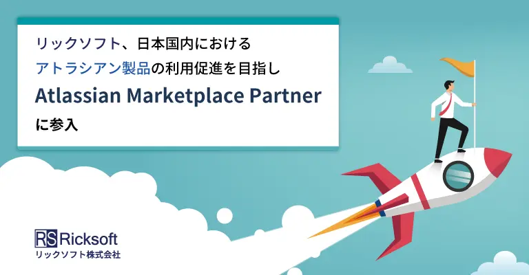 リックソフト、日本国内におけるアトラシアン製品の利用促進を目指しAtlassian Marketplace Partnerに参入