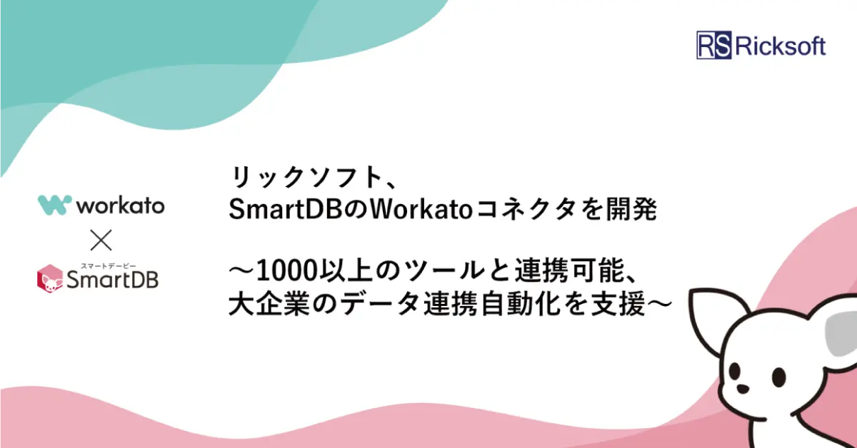 リックソフト、SmartDBのWorkatoコネクタを開発 ～1000以上のツールと連携可能、大企業のデータ連携自動化を支援～
