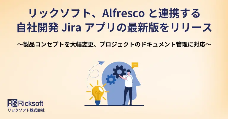 リックソフト、Alfrescoと連携する自社開発Jiraアプリの最新版をリリース～製品コンセプトを大幅変更、プロジェクトのドキュメント管理に対応～