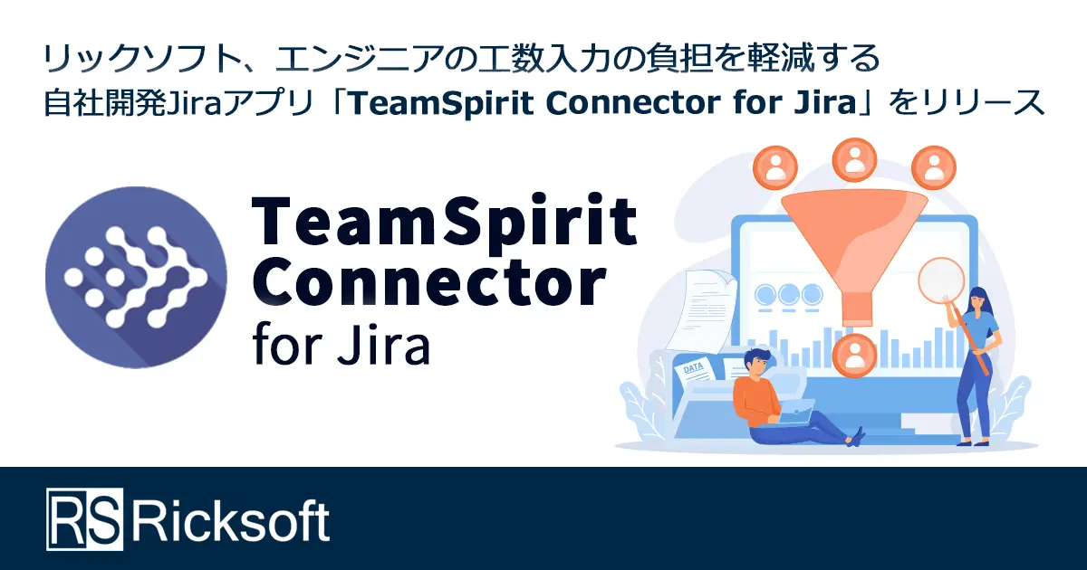 リックソフト、エンジニアの工数入力の負担を軽減する<br>自社開発Jiraアプリ「TeamSpirit Connector for Jira」をリリース