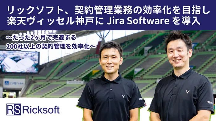 リックソフト、契約管理業務の効率化を目指し楽天ヴィッセル神戸にJira Softwareを導入事例を公開