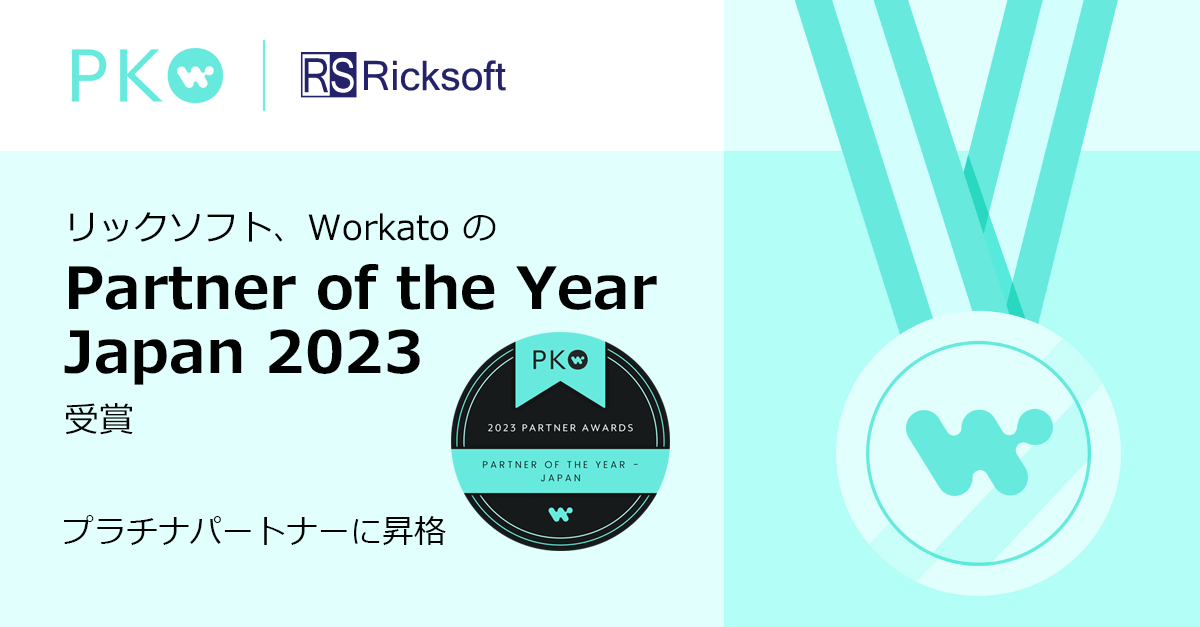 リックソフト、Workatoの「Partner of the Year Japan 2023」受賞 プラチナパートナーに昇格