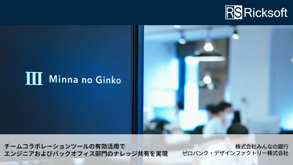 リックソフト、「みんなの銀行」が開発エンジニア提案のコラボレーションツールで全社のナレッジ共有を実現したConfluenceの導入事例を公開