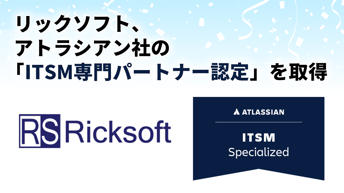 リックソフト、アトラシアン社の「ITSM専門パートナー認定」を取得