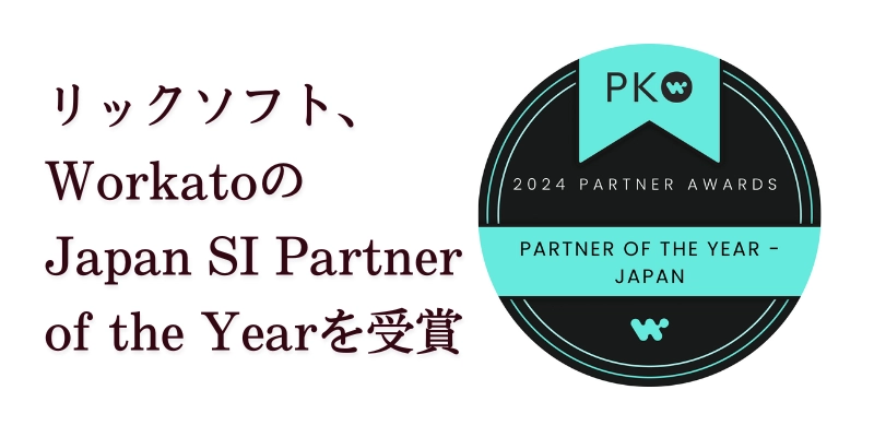 リックソフト、WorkatoのJapan SI Partner of the Yearを受賞
