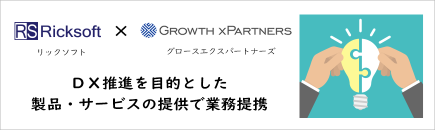 リックソフト、グロースエクスパートナーズ<br>ＤＸ推進を目的とした製品・サービスの提供で業務提携