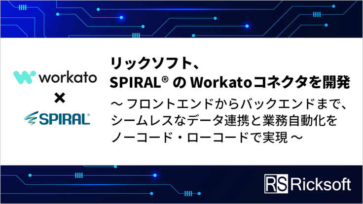 フロントエンドからバックエンドまで、シームレスなデータ連携と業務自動化をノーコード・ローコードで実現