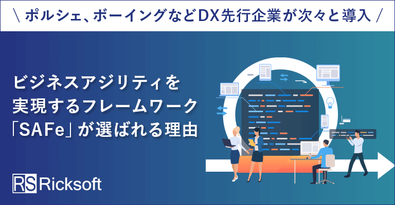 <dt>日経XTECH Activeに掲載Scaled Agile社とリックソフトのトップ対談記事はこちら</dt>