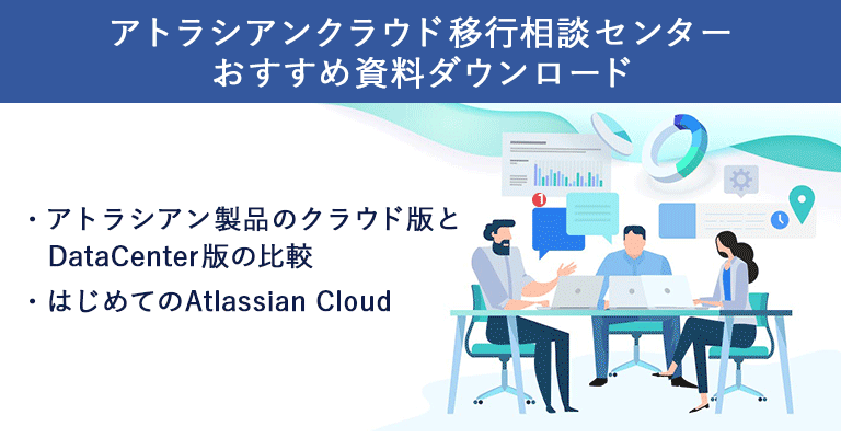 アトラシアンクラウド移行相談センター おすすめ資料ダウンロード