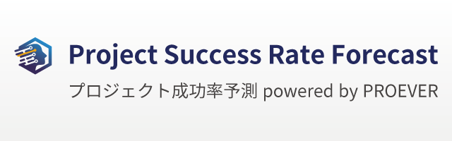 Project Success Rate Forecast （プロジェクト成功率予測） powered by PROEVER