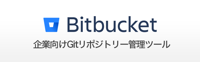 Bitbucket Server(ビットバケットサーバー)