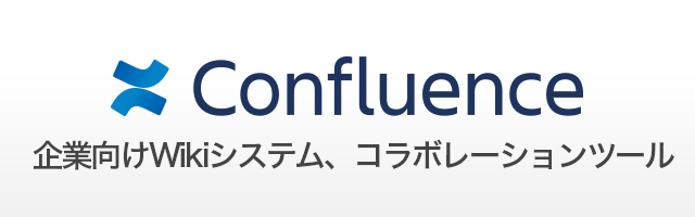 Confluence (コンフルエンス)