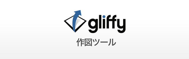 Gliffy（グリフィ）