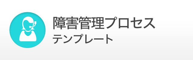 障害管理プロセステンプレート