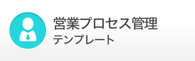 営業プロセス管理テンプレート