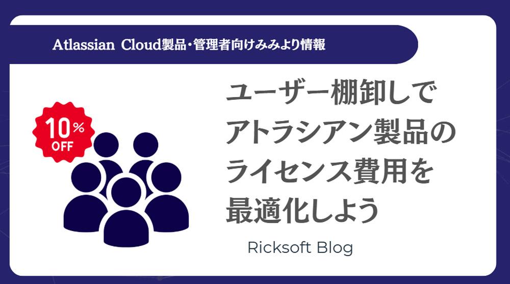 年間で約３分の１のコスト削減が実現！？｜アトラシアン製品のユーザー棚卸しを楽にするアプリ「D-Accel」について