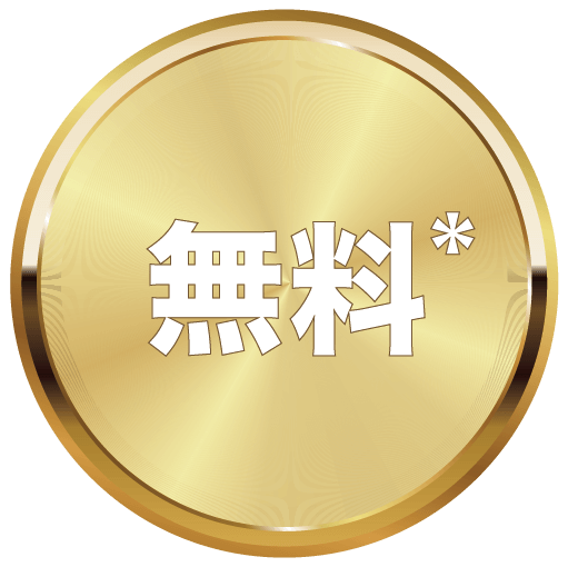 無料