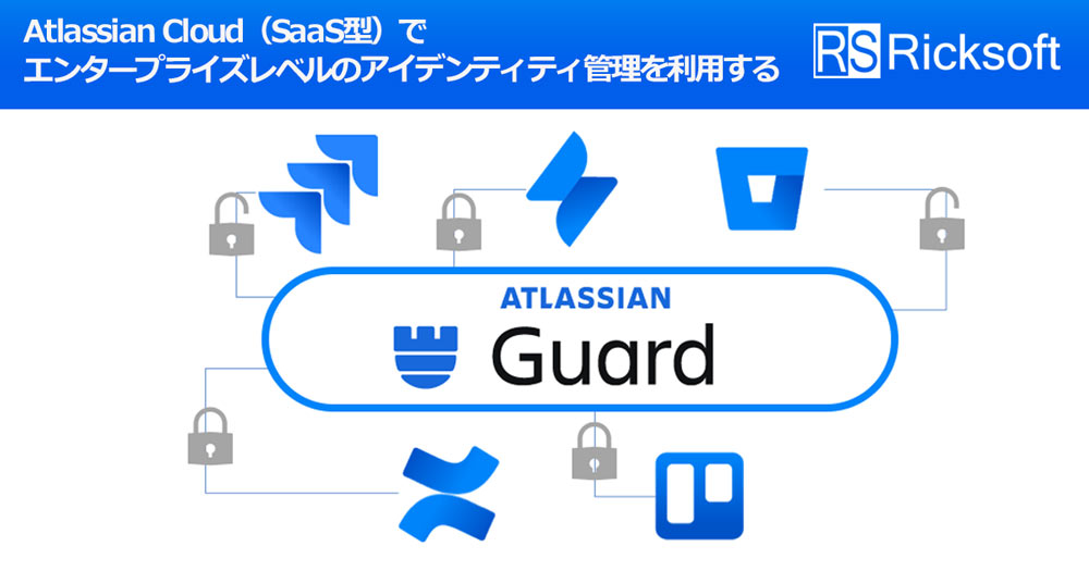 Atlassian Guard（アトラシアンガード）製品紹介