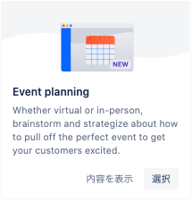 イベント計画