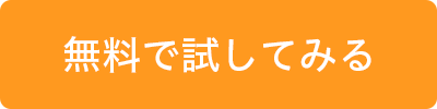 無料で試してみる