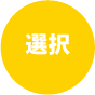 選択