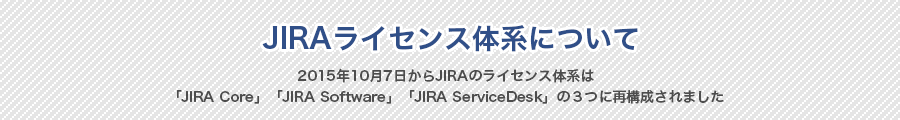 Jiraライセンス体系について