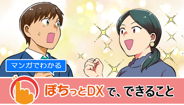 マンガでわかるぽちっとDX 業務別活用