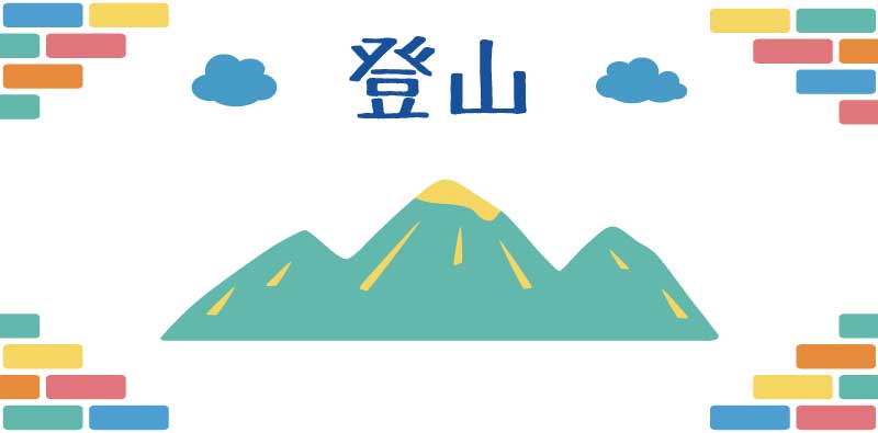 会社の部活動の活動管理に活用したリックソフト 登山部の事例 画像