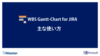 WBS ガントチャート for Jira マニュアル