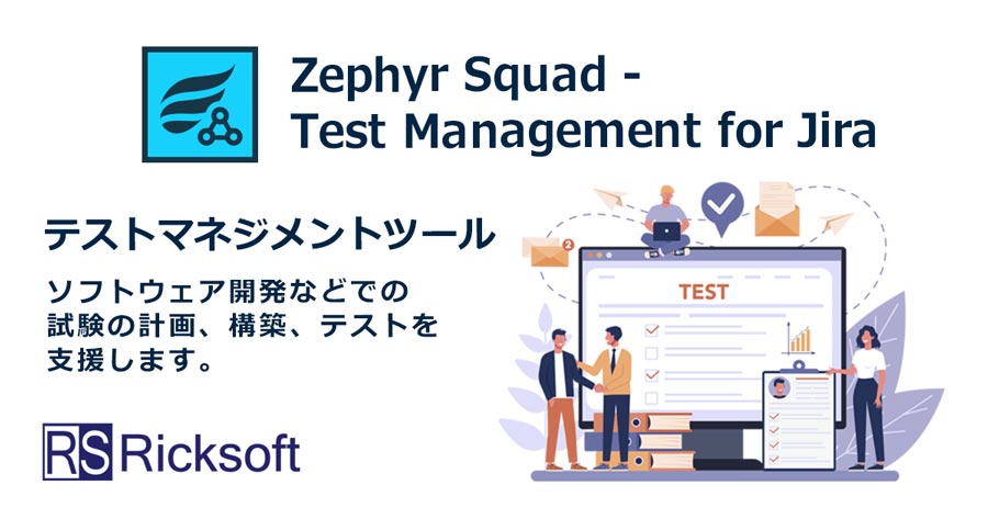 Zephyr Squad(テストマネージメントツール) ｜ 製品 ｜ リックソフト