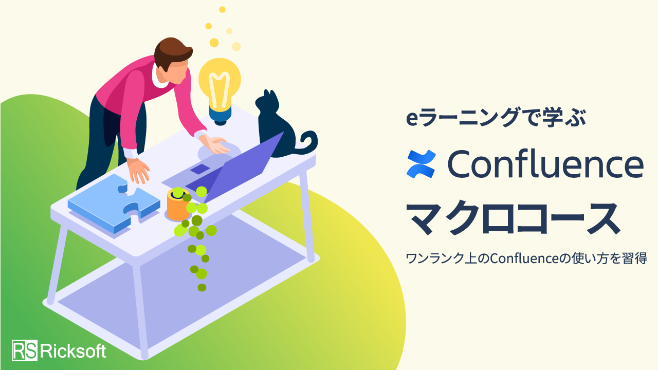 eラーニングで学ぶ Confluence 入門コース
