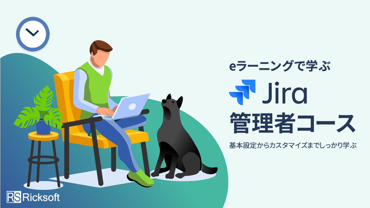 eラーニングで学ぶ Jira管理者コース