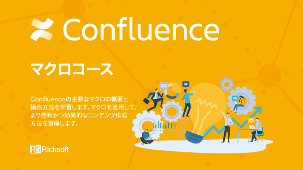 Confluence マクロコース