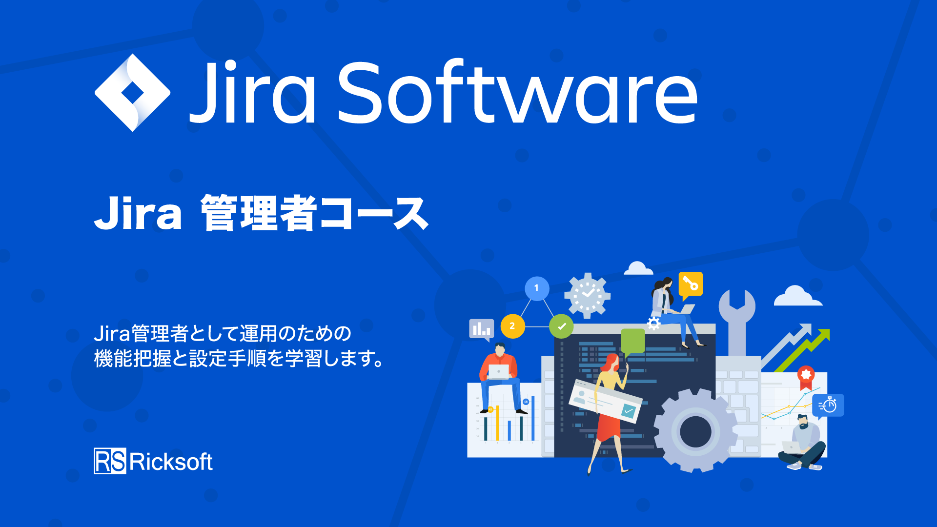 Jira 管理者コース