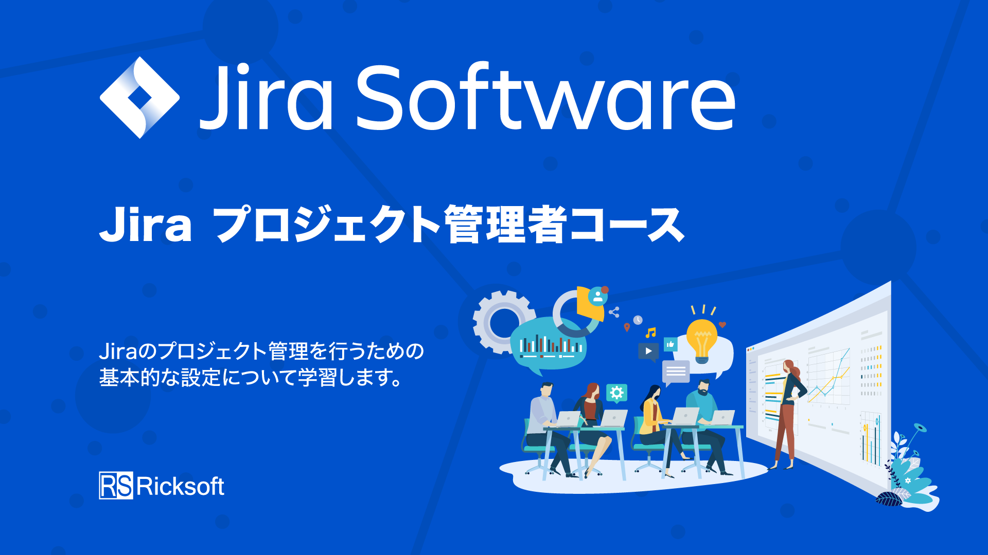 Jira プロジェクト管理者コース