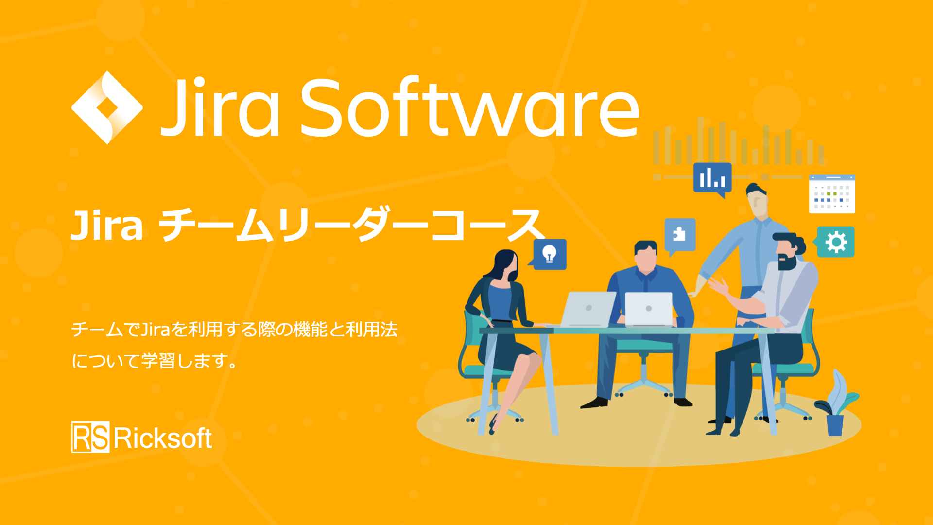 Jira チームリーダーコース