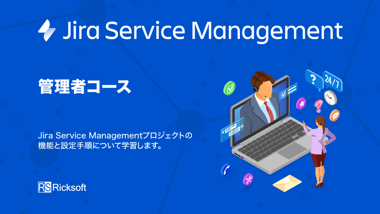 Jira Service Management 管理者コース