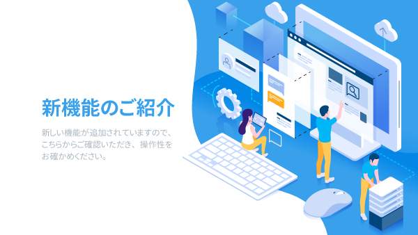 新機能のご紹介