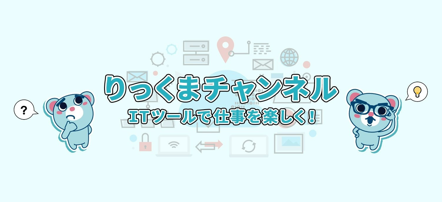 YouTubeチャンネル「りっくまチャンネル☆ITツールで仕事を楽しく！」