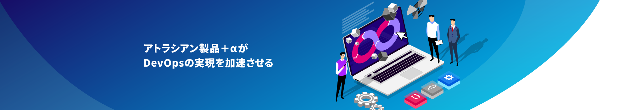 アトラシアン製品＋α がDevOpsの実現を加速させる