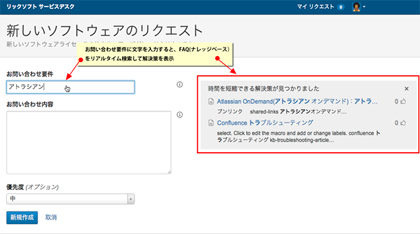 「問い合わせ」から「解決策」をリアルタイム表示