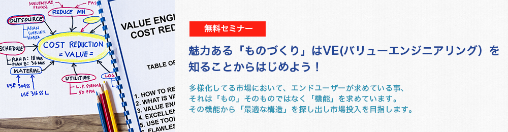 魅力ある「ものづくり」はVE(バリューエンジニアリング）を知ることからはじめよう！