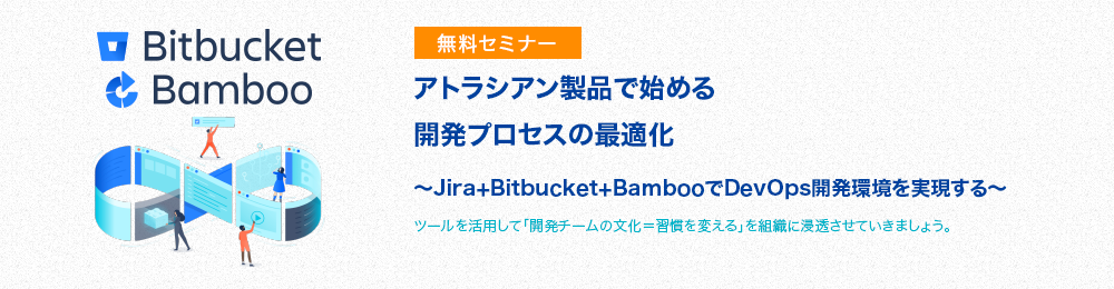 アトラシアン製品で始める開発プロセスの最適化