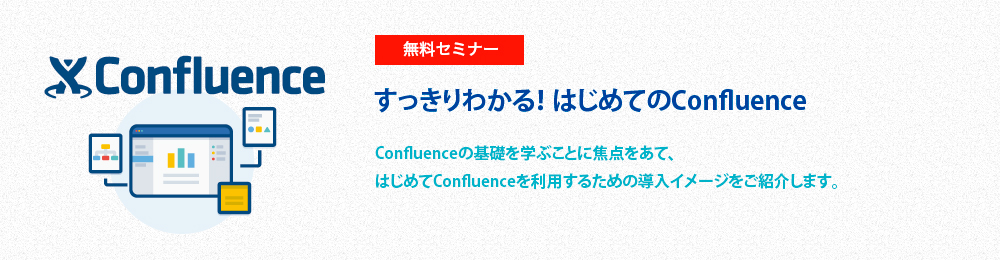 すっきりわかる！はじめてのConfluence