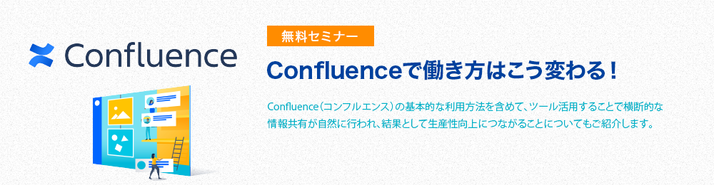 Confluenceで働き方はこう変わる！