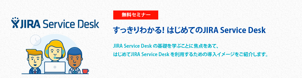 すっきりわかる！はじめてのJIRA Service Desk