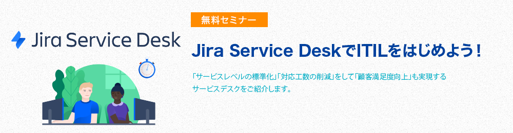 Jira Service DeskでITILをはじめよう